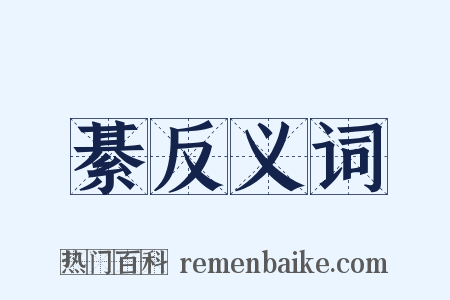 綦反义词是什么意思的图片